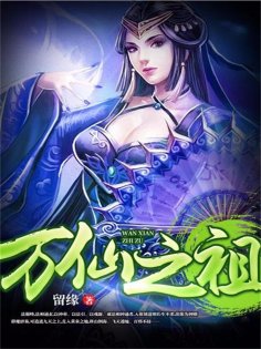 eBook: 万仙之祖