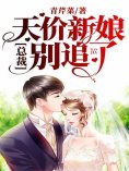 eBook: 天价新娘，总裁别追了
