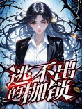 eBook: 逃不出的枷锁