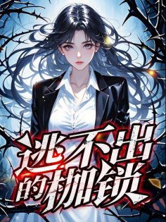 eBook: 逃不出的枷锁
