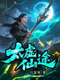 eBook: 太虚仙途