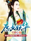 eBook: 庶女妖华