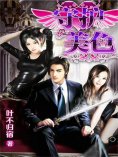 eBook: 守护美色