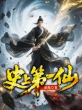 eBook: 史上第一仙