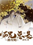 eBook: 师兄总是被攻略