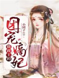 eBook: 摄政王的团宠嫡妃