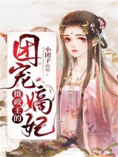eBook: 摄政王的团宠嫡妃