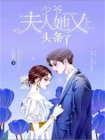 eBook: 少爷，夫人她又上头条了