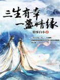 eBook: 三生有幸，一盏情缘