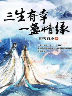 eBook: 三生有幸，一盏情缘