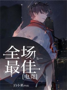 eBook: 全场最佳【电竞】