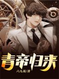 eBook: 青帝归来