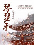 eBook: 琴瑟和