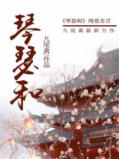 eBook: 琴瑟和