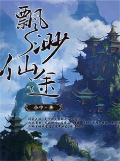 eBook: 飘渺仙途