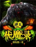 eBook: 逆天伏魔录