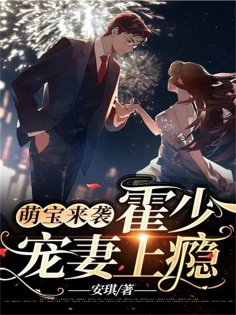 eBook: 萌宝来袭，霍少宠妻上瘾