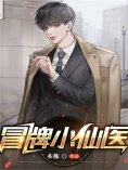 eBook: 冒牌小仙医
