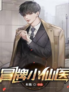 eBook: 冒牌小仙医