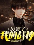 eBook: 厉害了，我的战神