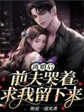 eBook: 离婚后，前夫哭着求我留下来