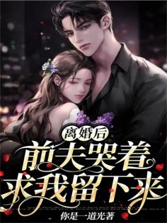 eBook: 离婚后，前夫哭着求我留下来