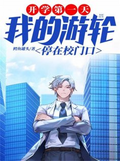 eBook: 开学第一天，我的游轮停在校门口