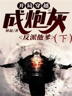 eBook: 开局穿越成炮灰反派他爹（下）