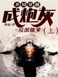 eBook: 开局穿越成炮灰反派他爹（上）