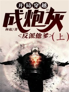 eBook: 开局穿越成炮灰反派他爹（上）