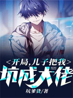 eBook: 开局，儿子把我坑成大佬