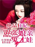 eBook: 绝品狂妃：嚣张娘亲鬼才娃