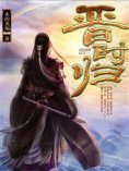 eBook: 晋时归
