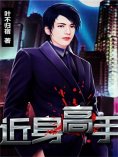 eBook: 近身高手