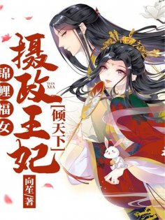 ebook: 锦鲤福女：摄政王妃倾天下