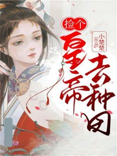 eBook: 捡个皇帝去种田