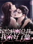 eBook: 嫁给病弱总裁后，我治好了他