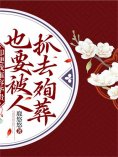 eBook: 即便我雍容华贵，也要被人抓去殉葬