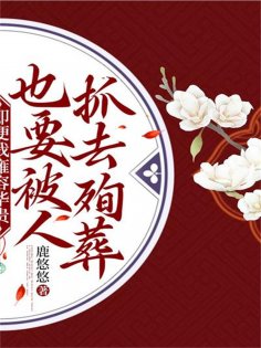 eBook: 即便我雍容华贵，也要被人抓去殉葬
