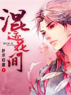 eBook: 混迹花间