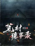 eBook: 荒村诡事录