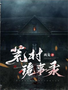 eBook: 荒村诡事录
