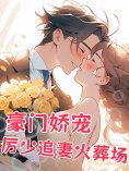 eBook: 豪门娇宠：厉少追妻火葬场