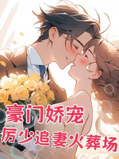 eBook: 豪门娇宠：厉少追妻火葬场