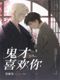 eBook: 鬼才喜欢你