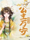 eBook: 公主万安