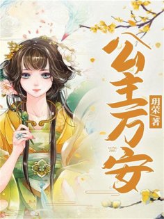 eBook: 公主万安