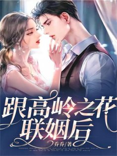 eBook: 跟高岭之花联姻后