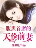 eBook: 腹黑首席的天价前妻