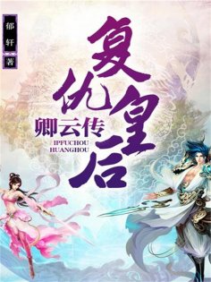 ebook: 复仇皇后·卿云传